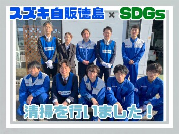 SDGsの清掃を行いました！